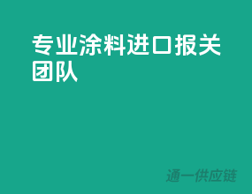 专业涂料进口报关团队