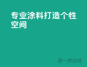 专业涂料，打造个性空间
