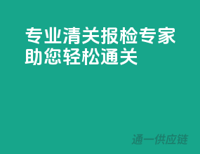 专业清关报检专家，助您轻松通关