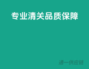 专业清关，品质保障