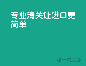 专业清关，让进口更简单
