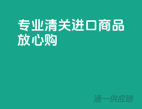 专业清关，进口商品放心购