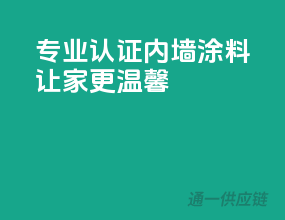 专业认证，3C内墙涂料让家更温馨