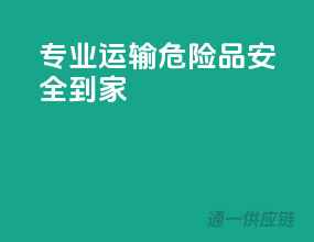 专业运输，危险品安全到家