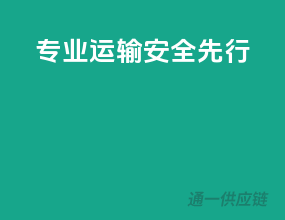 专业运输，安全先行