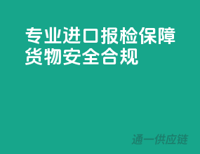 专业进口报检，保障货物安全合规