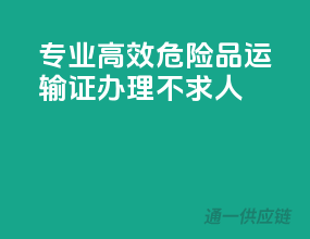 专业高效，危险品运输证办理不求人