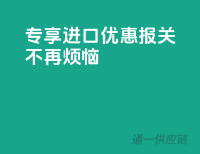 专享进口优惠，报关不再烦恼！