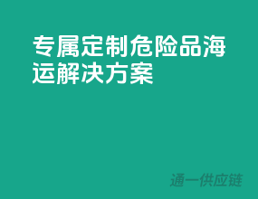 专属定制，危险品海运解决方案