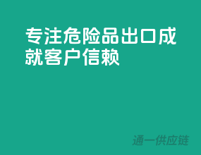 专注危险品出口，成就客户信赖
