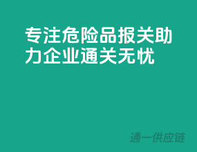 专注危险品报关，助力企业通关无忧