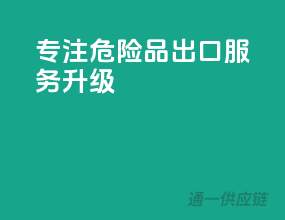 专注危险品，出口服务升级