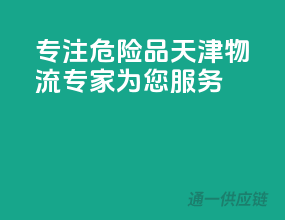 专注危险品，天津物流专家为您服务