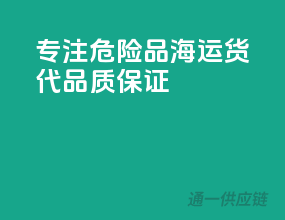 专注危险品，海运货代，品质保证