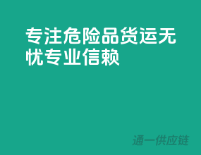 专注危险品，货运无忧，专业信赖