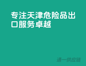 专注天津，危险品出口服务卓越