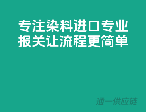 专注染料进口，专业报关，让流程更简单