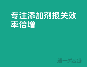 专注添加剂，报关效率倍增
