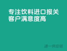 专注饮料进口报关，客户满意度高！