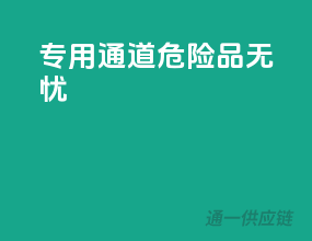 专用通道，危险品无忧