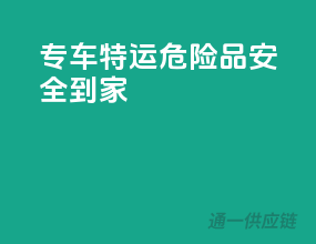 专车特运，危险品安全到家