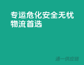 专运危化，安全无忧物流首选”