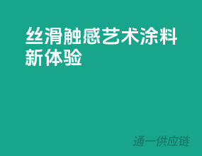 丝滑触感，艺术涂料新体验