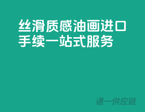 丝滑质感，油画进口手续一站式服务
