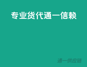专业货代，通一信赖