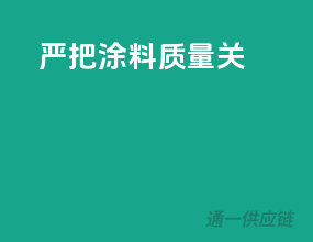 严把涂料质量关