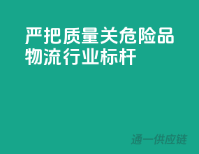 严把质量关，危险品物流行业标杆