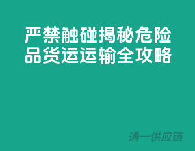 严禁触碰！揭秘危险品货运运输全攻略