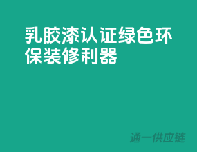 乳胶漆3C认证，绿色环保装修利器