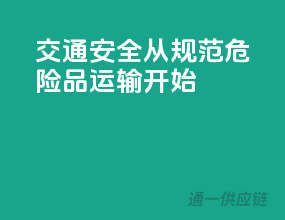 交通安全，从规范危险品运输开始