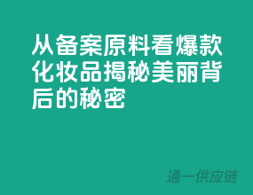 从备案原料看爆款化妆品，揭秘美丽背后的秘密