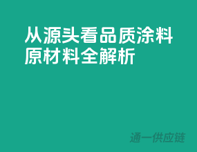 从源头看品质，涂料原材料全解析