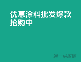 优惠涂料批发，爆款抢购中