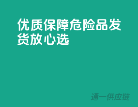 优质保障，危险品发货放心选