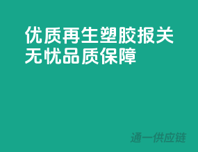 优质再生塑胶：报关无忧，品质保障