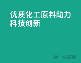 优质化工原料，助力科技创新！