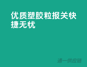 优质塑胶粒，报关快捷无忧
