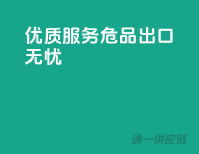 优质服务，危品出口无忧