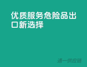 优质服务，危险品出口新选择