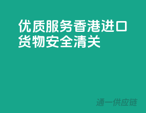 优质服务，香港进口货物安全清关