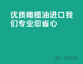 优质橄榄油进口，我们专业，您省心