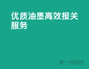 优质油墨，高效报关服务