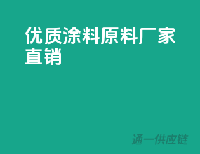 优质涂料原料，厂家直销