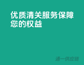 优质清关服务，保障您的权益
