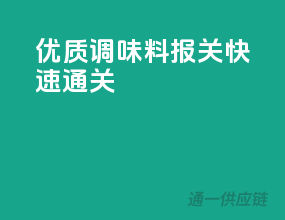 优质调味料，报关快速通关