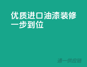 优质进口油漆，装修一步到位
